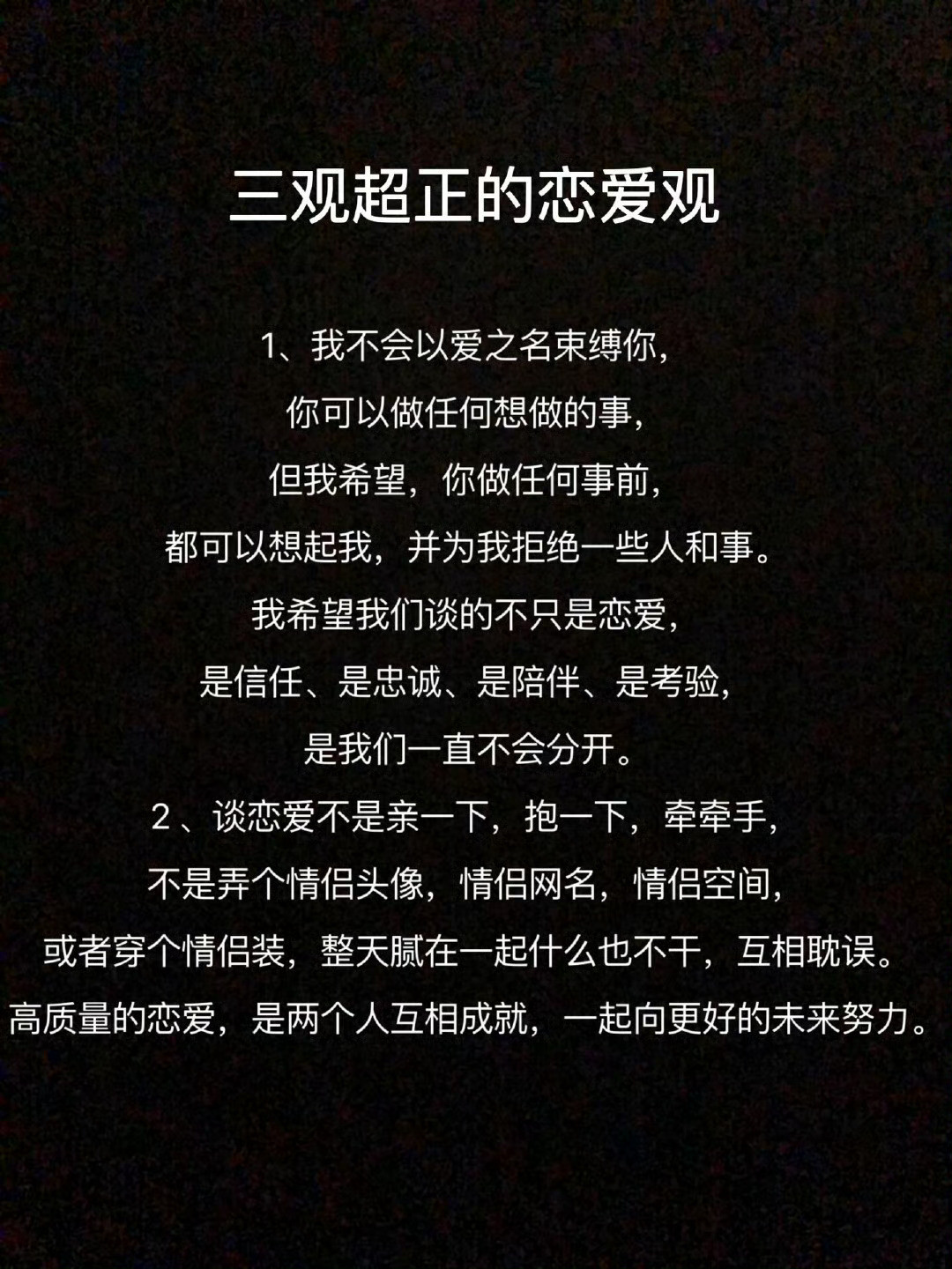 三观超正的恋爱观。​​​