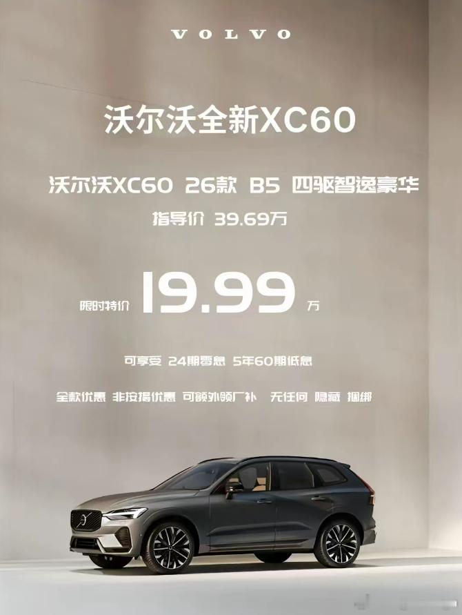 XC60限时特价19.99万还把各种套路都规避了早这个价格口碑不就上来了？
