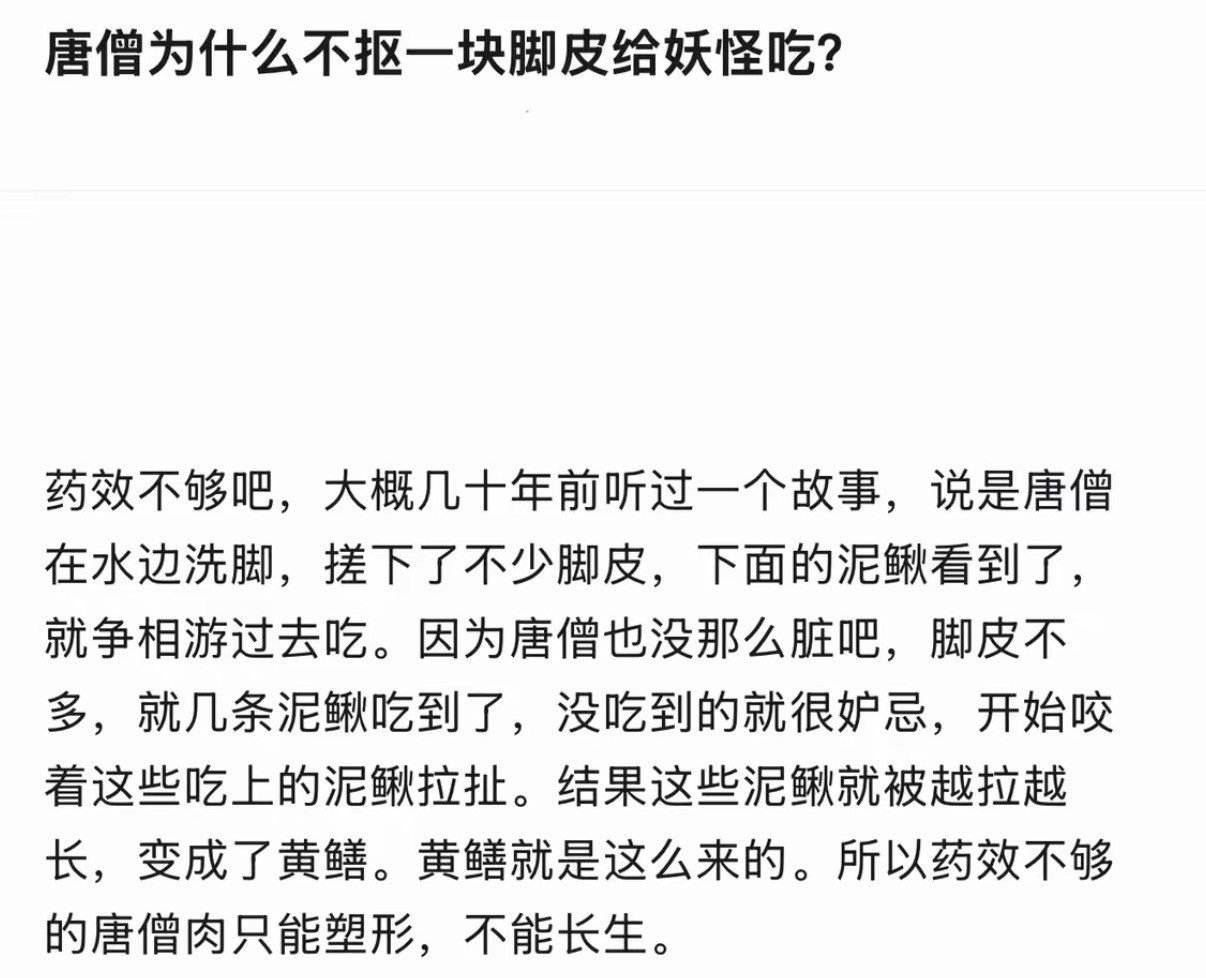 唐僧为什么不抠一块脚皮给妖怪吃？​​​