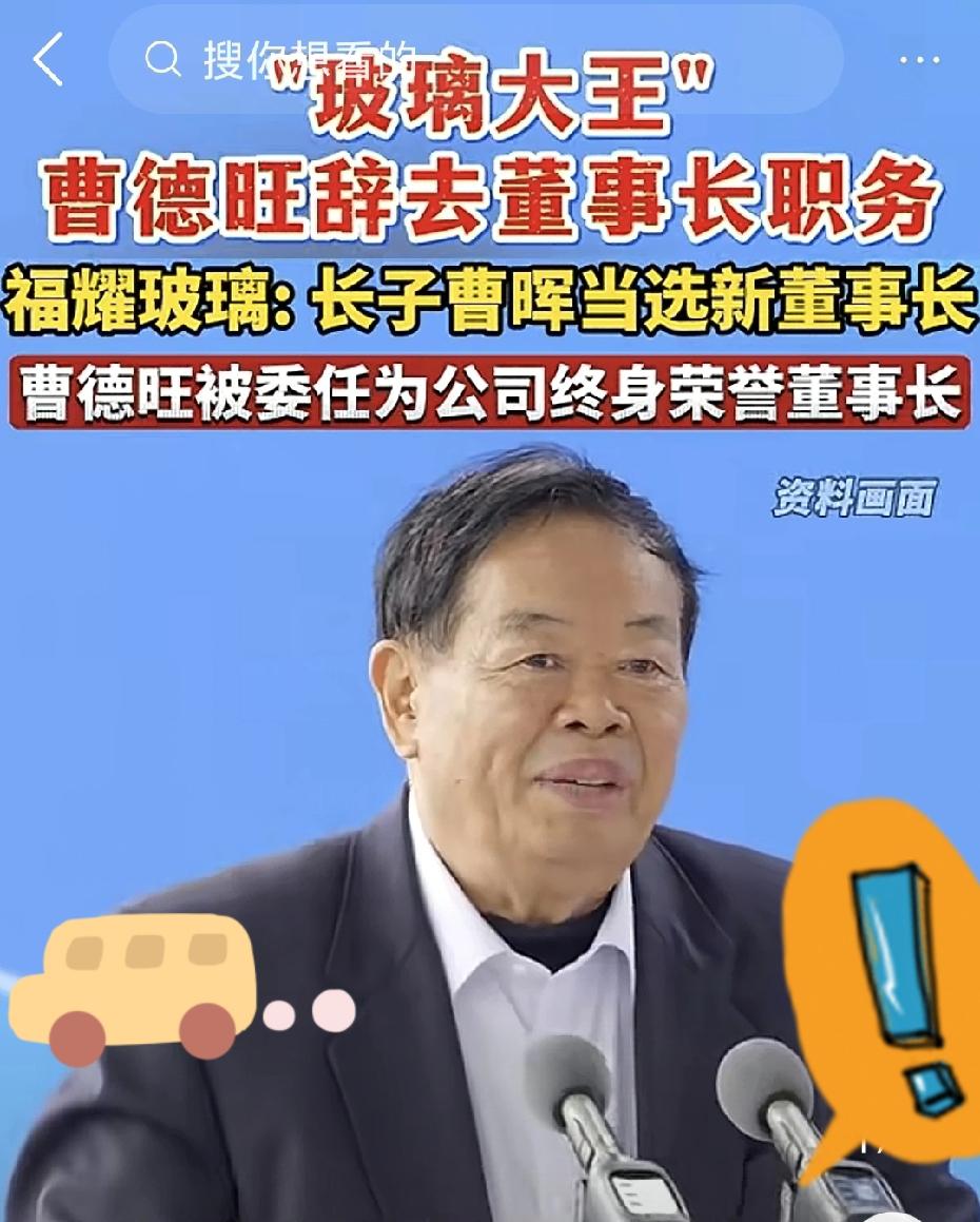 【玻璃大王】，曹德旺交接班‼️儿子曹晖上任！！留才不如留人[赞]80岁的老爷