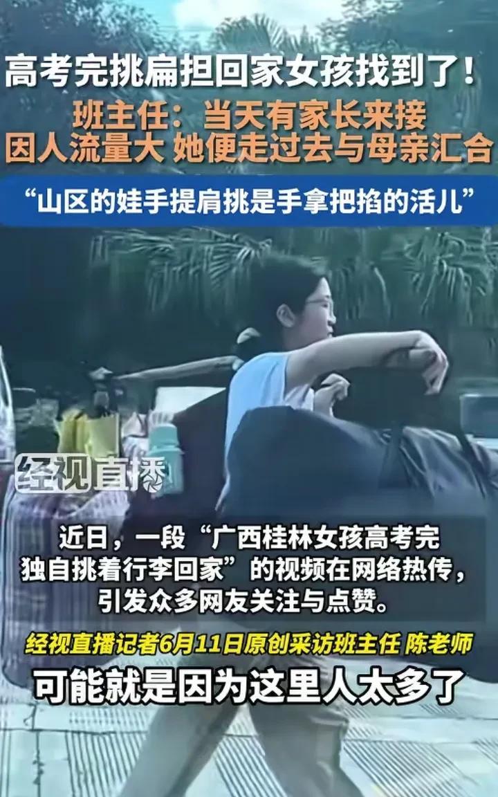 “挑扁担的女孩”班主任发声了！女生并不是没有人来接，家里人开着摩托车在外面等她呢