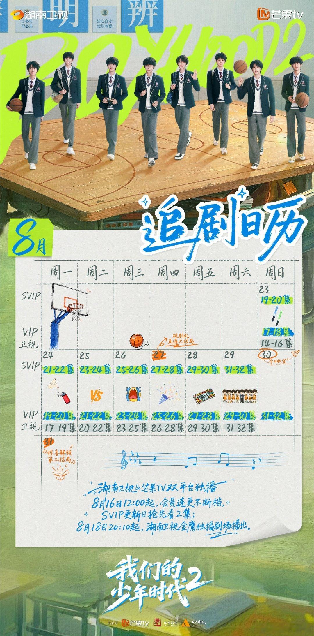 我们的少年时代2追剧日历显示8月30日第31-32集收官！湖南卫视8月31日可