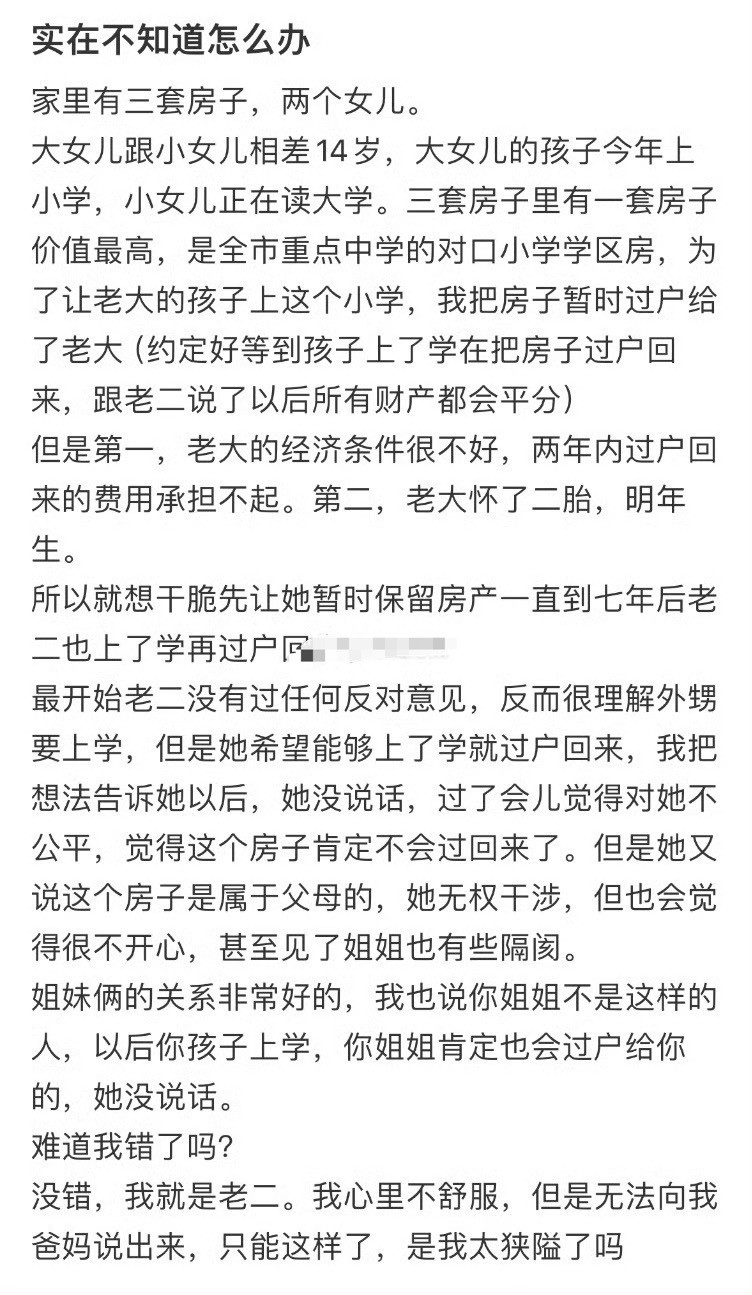 把房子给老大，老二说我偏心，我错了吗？[汗]​​​