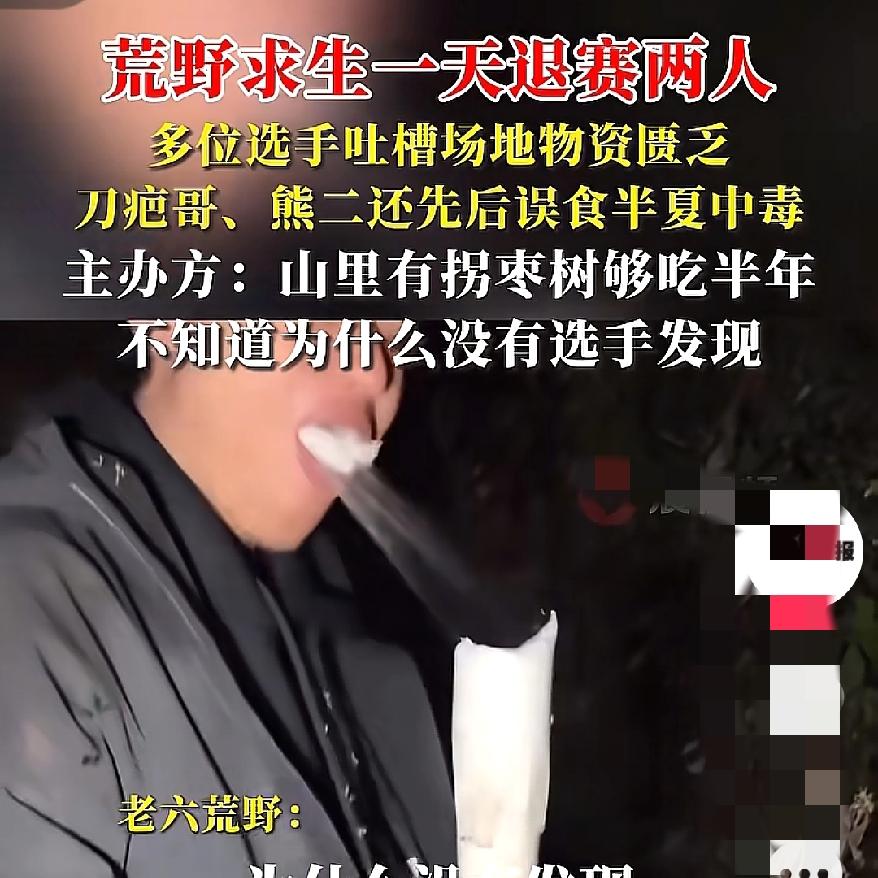 荒野求生又一人退赛居然是刀疤哥他因为肠胃不适而退出，此前还和熊二误食半夏中毒