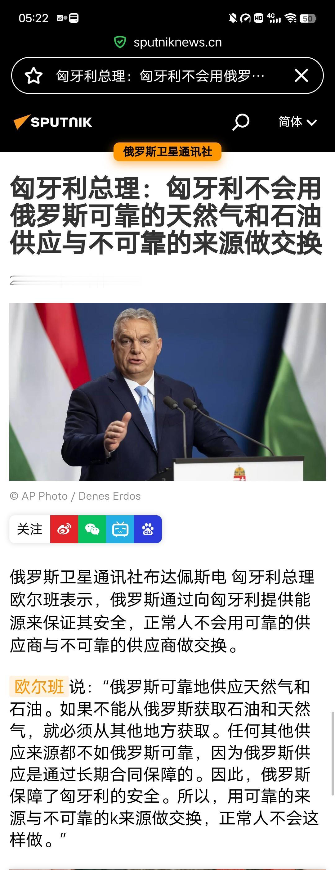 太痴情！针对白宫主人要求欧盟国家断绝俄油俄气的呼吁，匈牙利总理欧尔班有了正式的