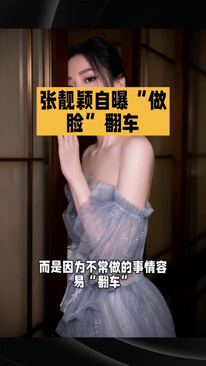 张靓颖自曝"做脸"翻车。张靓颖在演唱会上自曝"做脸"翻车，成为娱乐圈罕见的坦诚
