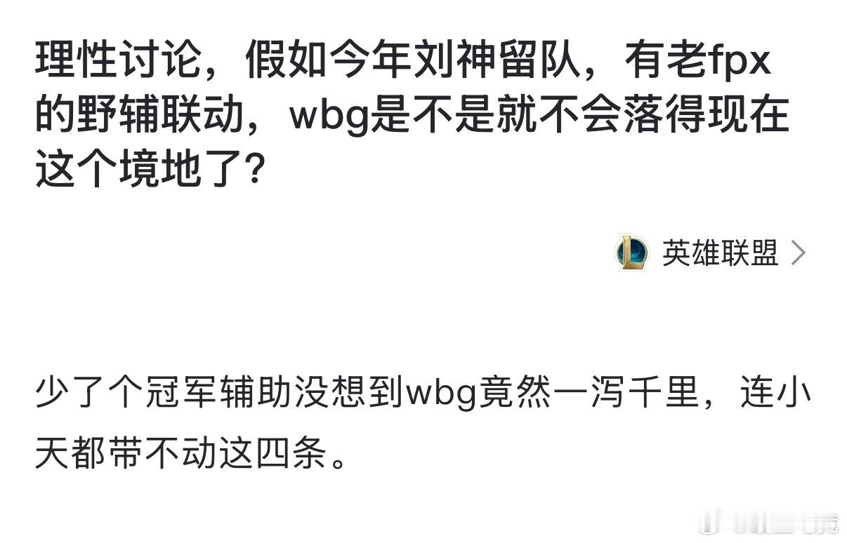 WBG四连败理性讨论，假如今年刘神留队，有老fpx的野辅联动，wbg是不是就不会