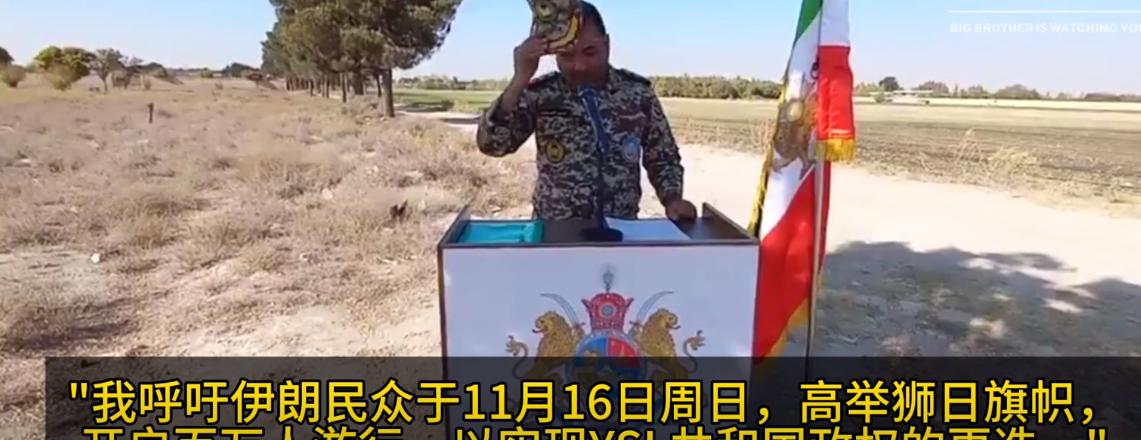 当地时间11月14日，伊朗空军上校呼吁全国起义，推翻现政权，伊朗的陆军上校阿扎德