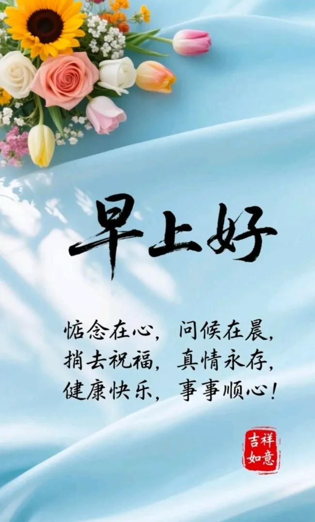 [玫瑰]早上好[玫瑰]惦念在心，问候在晨，捎去祝福，真情永存，健康快乐，事