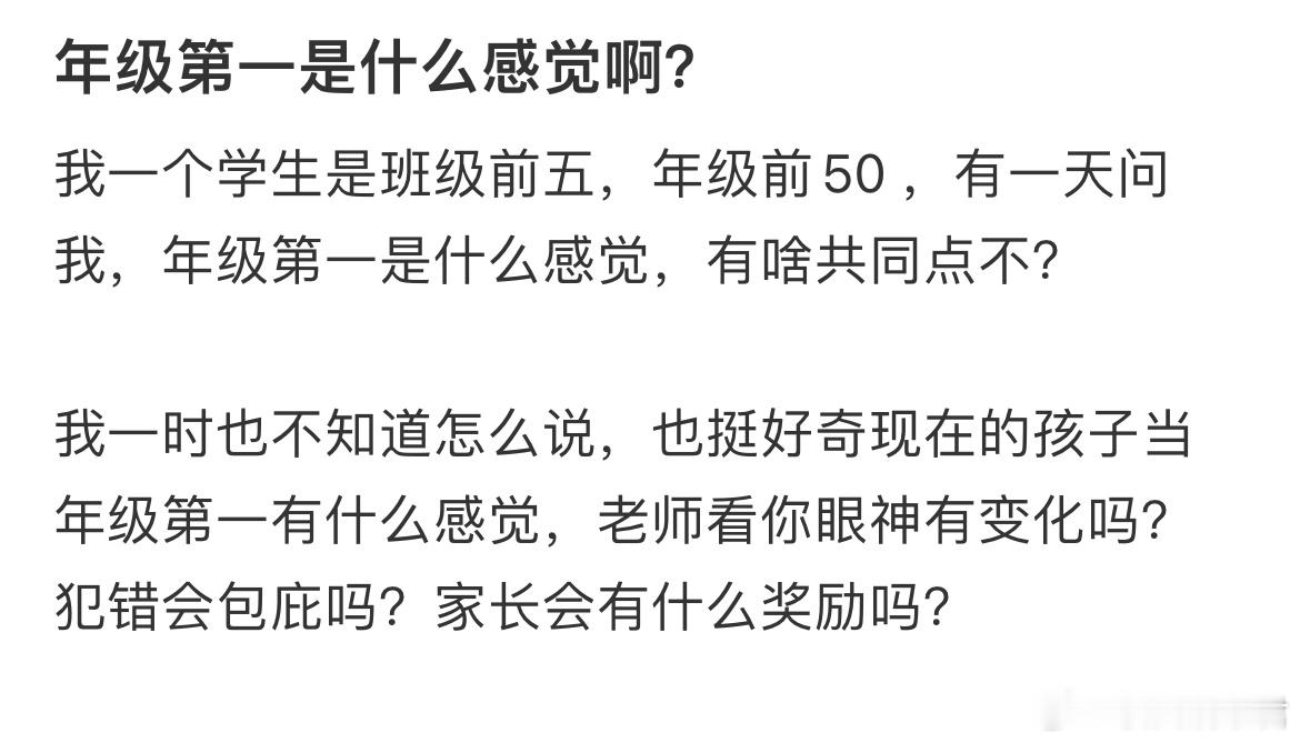 年级第一是什么感觉啊？​​​