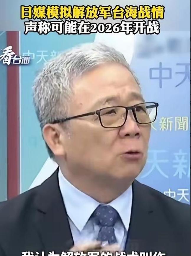 台湾省退役将领栗正杰说，根据日本媒体的推测，解放军将来若是发起解放台湾行动，如果