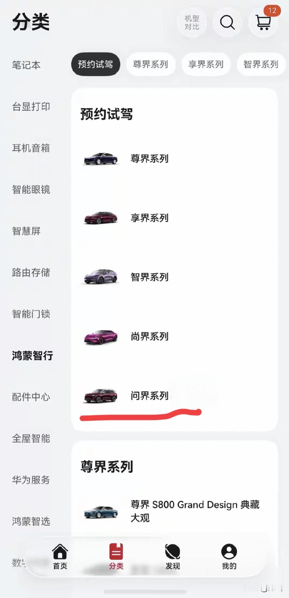 打开华为商城鸿蒙智行预约试驾页面，一眼就能看到五个界的排序有了变化，尊界、享界、智界、尚界依次在前，