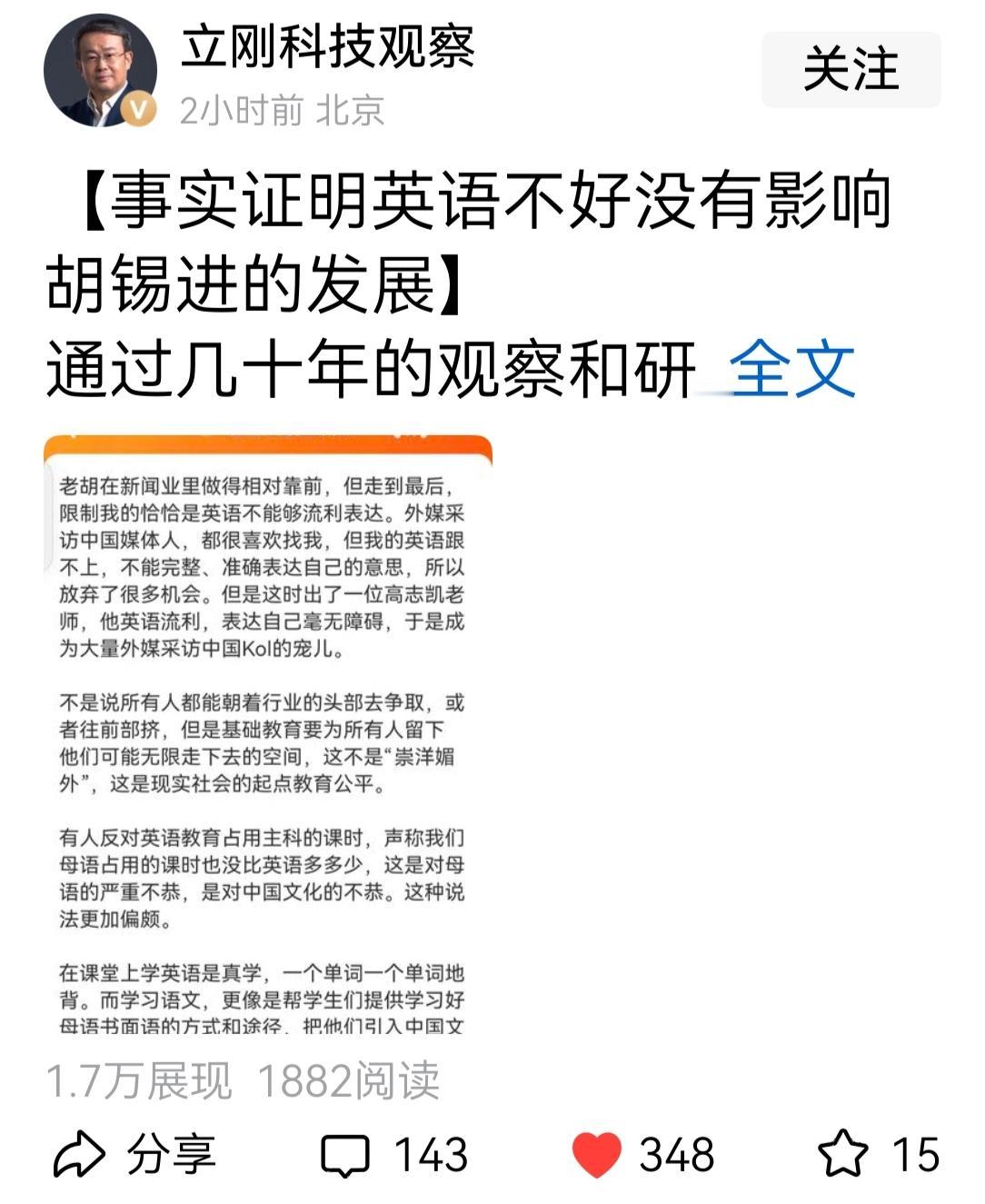 项立刚写贴文称：事实证明，英语不好没有影响胡锡进的发展。原因是昨天胡锡进写了一篇