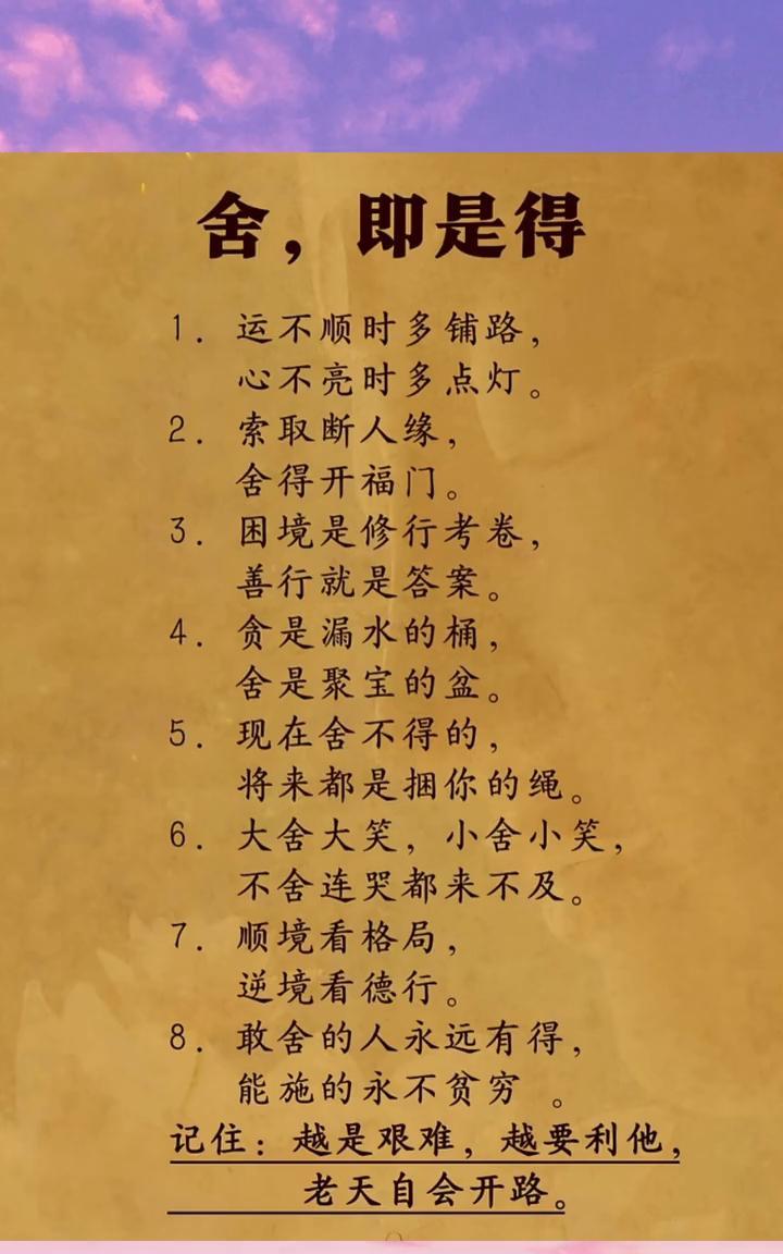 舍，即是得。·1.运不顺时多铺路，心不亮时多点灯。·2.索取断人缘，舍得开福