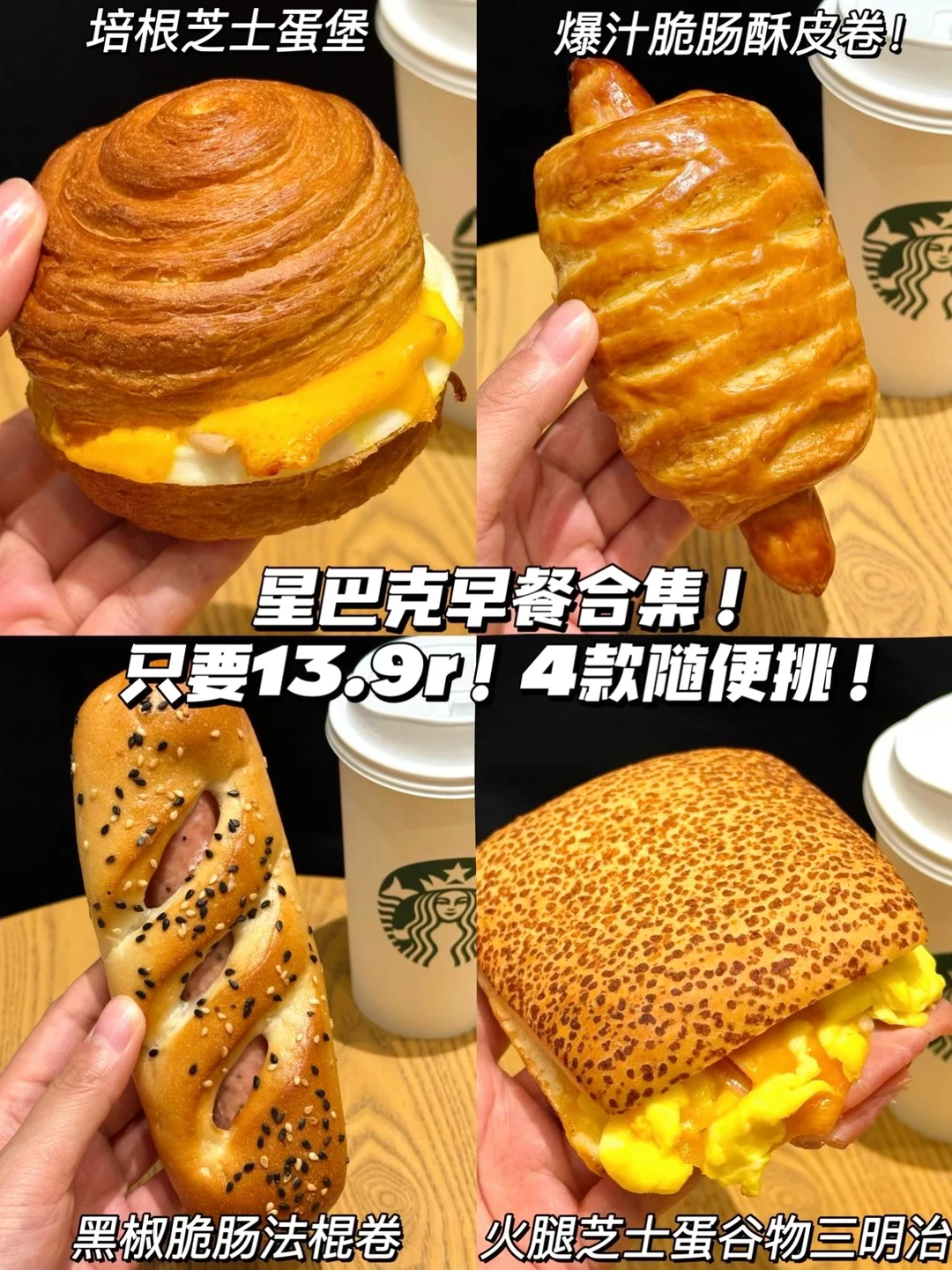 太好了！星巴克早餐只要13.9r！早八人有救了！