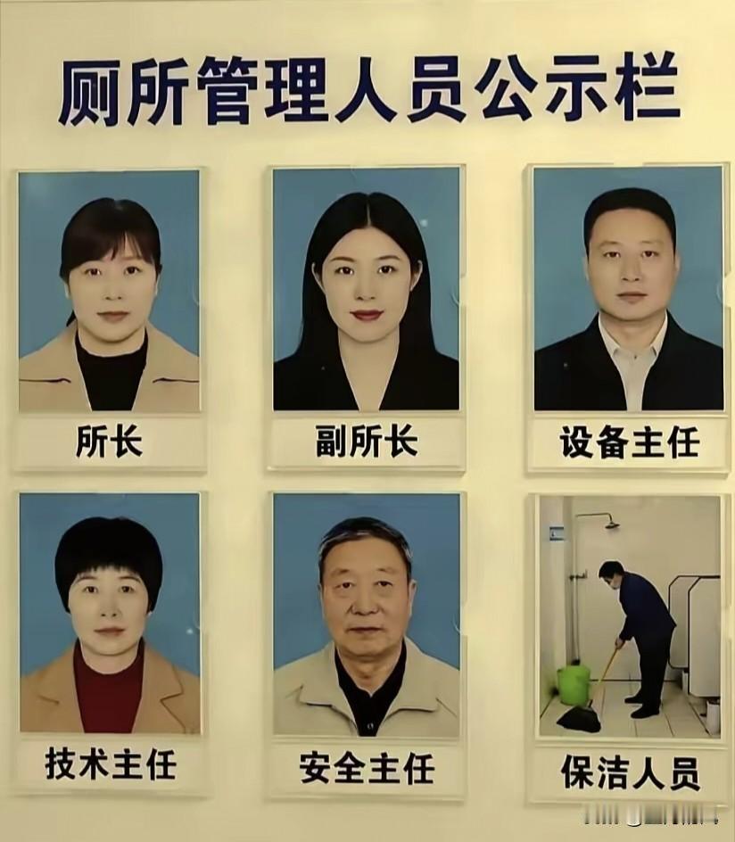 路过一所公厕，看到这张“管理人员公示栏”哭笑不得。从所长、副所长统筹全局，