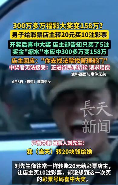 “这下亏大发了！”湖南宁乡，一男子给彩票店老板转账20元，让老板买10注彩票，没