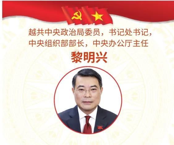 黎明兴：越共十四大筹备中的政坛新星在越共十四大筹备过程中，人事布局格外引人