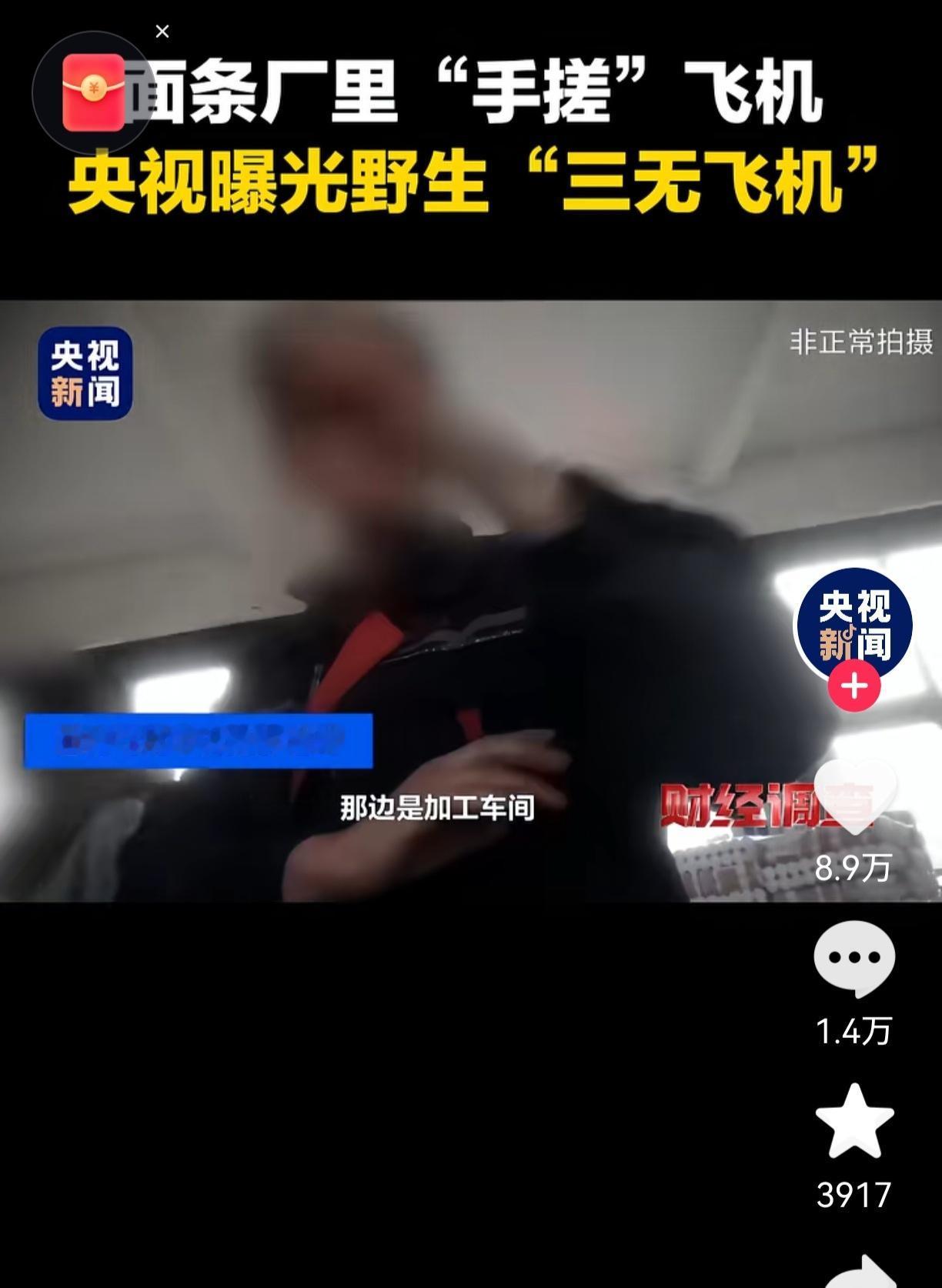 最近被山东邹平“面条厂造飞机”的事惊到了！一群民间高手在面条厂里“搓飞机”，还