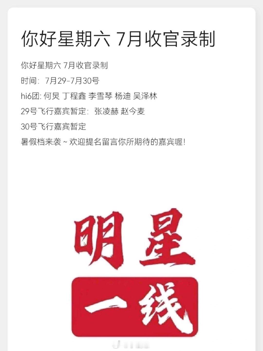 你好星期六你好星期六7月收官录制时间：7月29-7月30hi6团:何