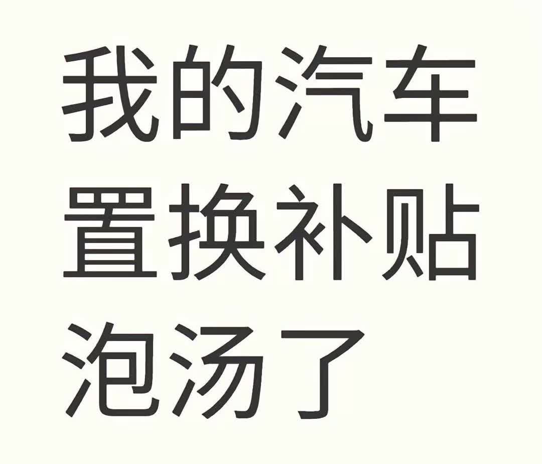 大晚上的太突然了3月车补大变动了！2025新一轮购车政策来了，已经下定还没提车的