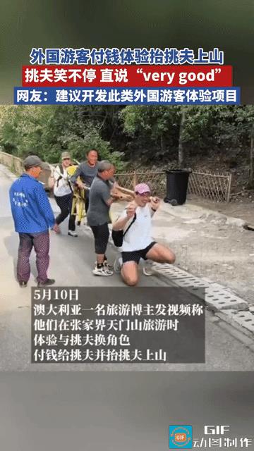 “果然人不能吃的太饱！”张家界，两名外国游客爬山想当“挑夫”，于是付钱给挑夫并抬