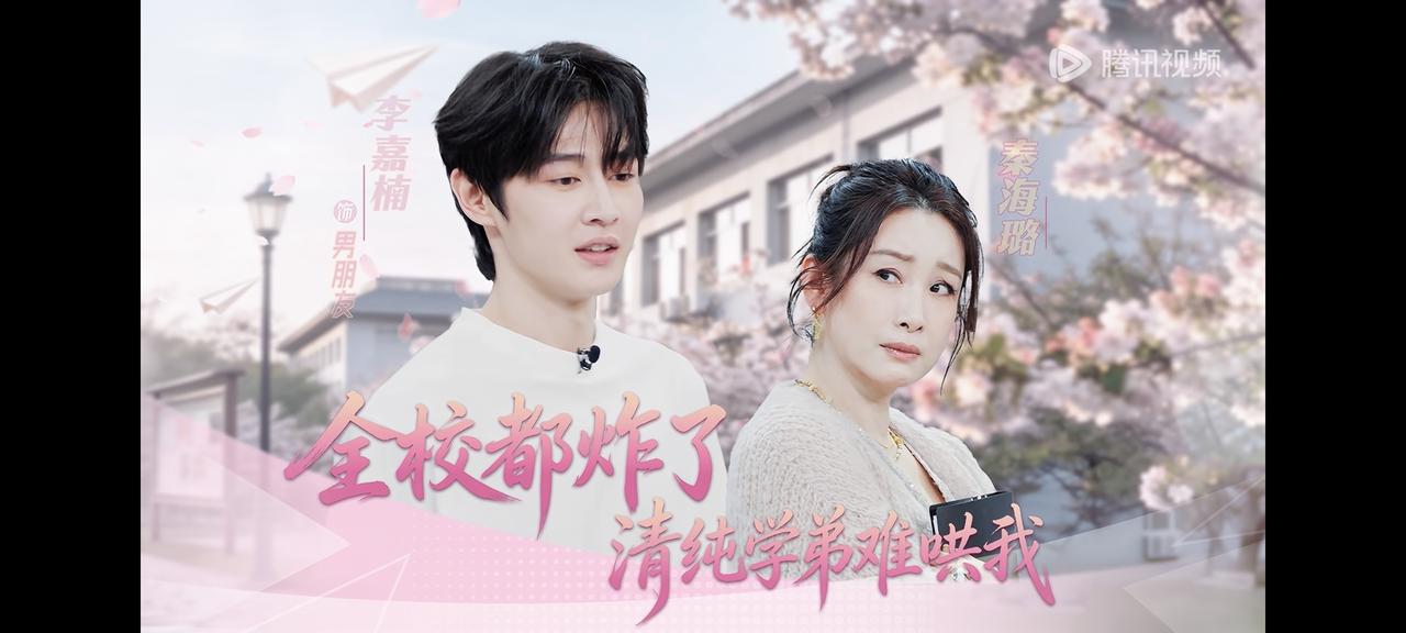 秦海璐的状态也太好了吧。粉色毛衣，长裙，淡妆，与小鲜肉演校园爱情。老演员就是厉