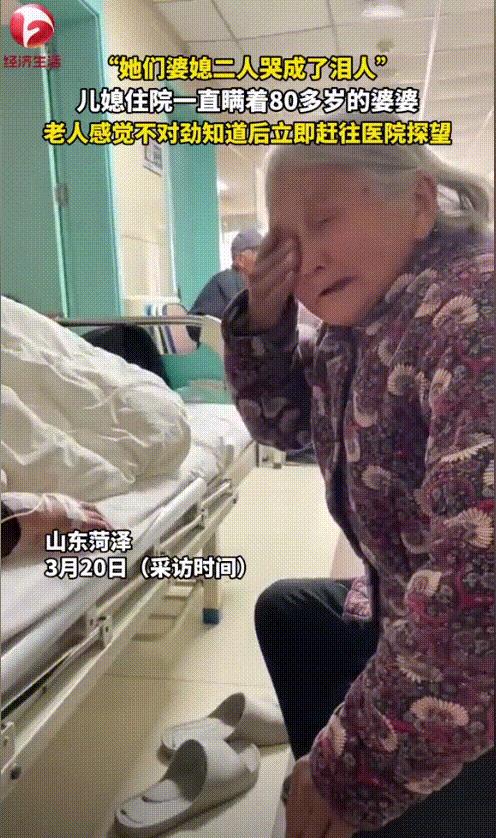 山东菏泽这条刷屏的视频让人鼻酸又暖心——3月份，八旬老太发现儿媳妇三天没露面，顶