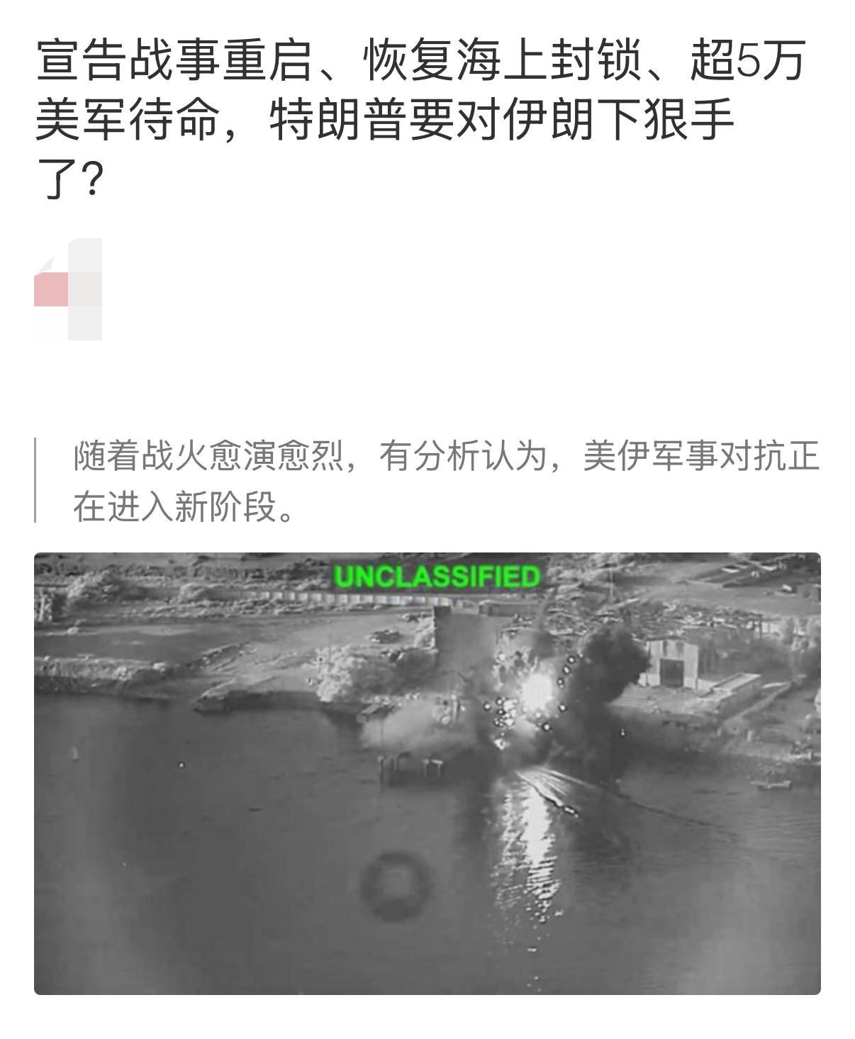 美媒：特朗普宣布对霍尔木兹海峡过往船只征收20%保护费，以战养战。7月13日