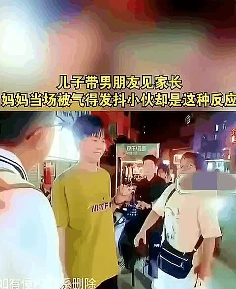 儿子带男朋友见家长。一名同性恋男子带着自己的男朋友，在闹市区跟自己的母亲