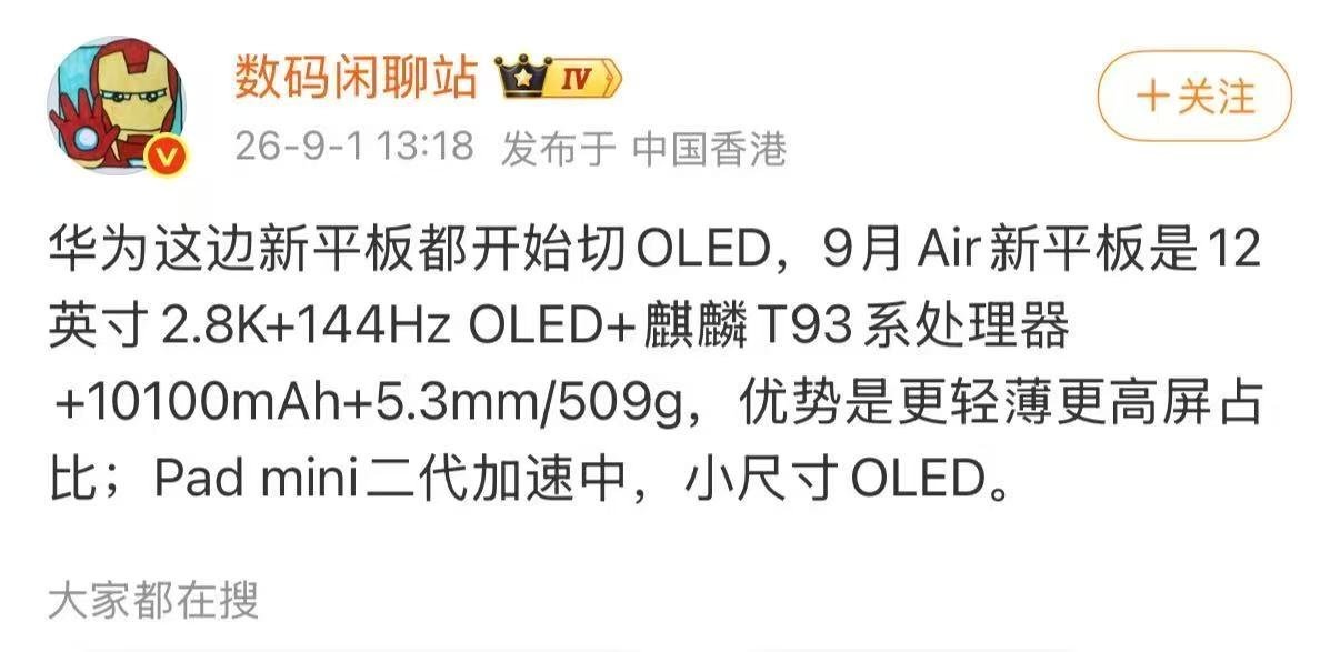 曝新平板搭载OLED屏即将上新的这款平板直接把老的LCD屏幕换成OLED。280