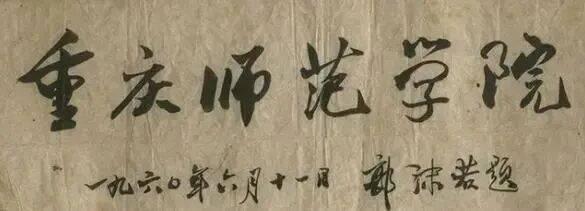 最近看了不少郭沫若先生的字，规范之中有丰富的变化，我们仔细看这些字的用笔和结构，
