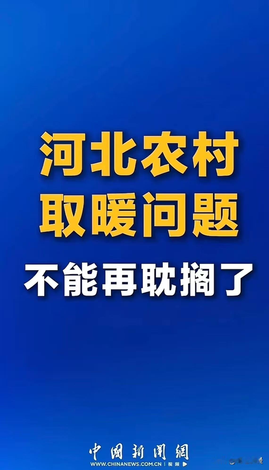 这次中央媒体终于关注到河北农村取暖难的问题了。以人为本，人都不在乎，如果