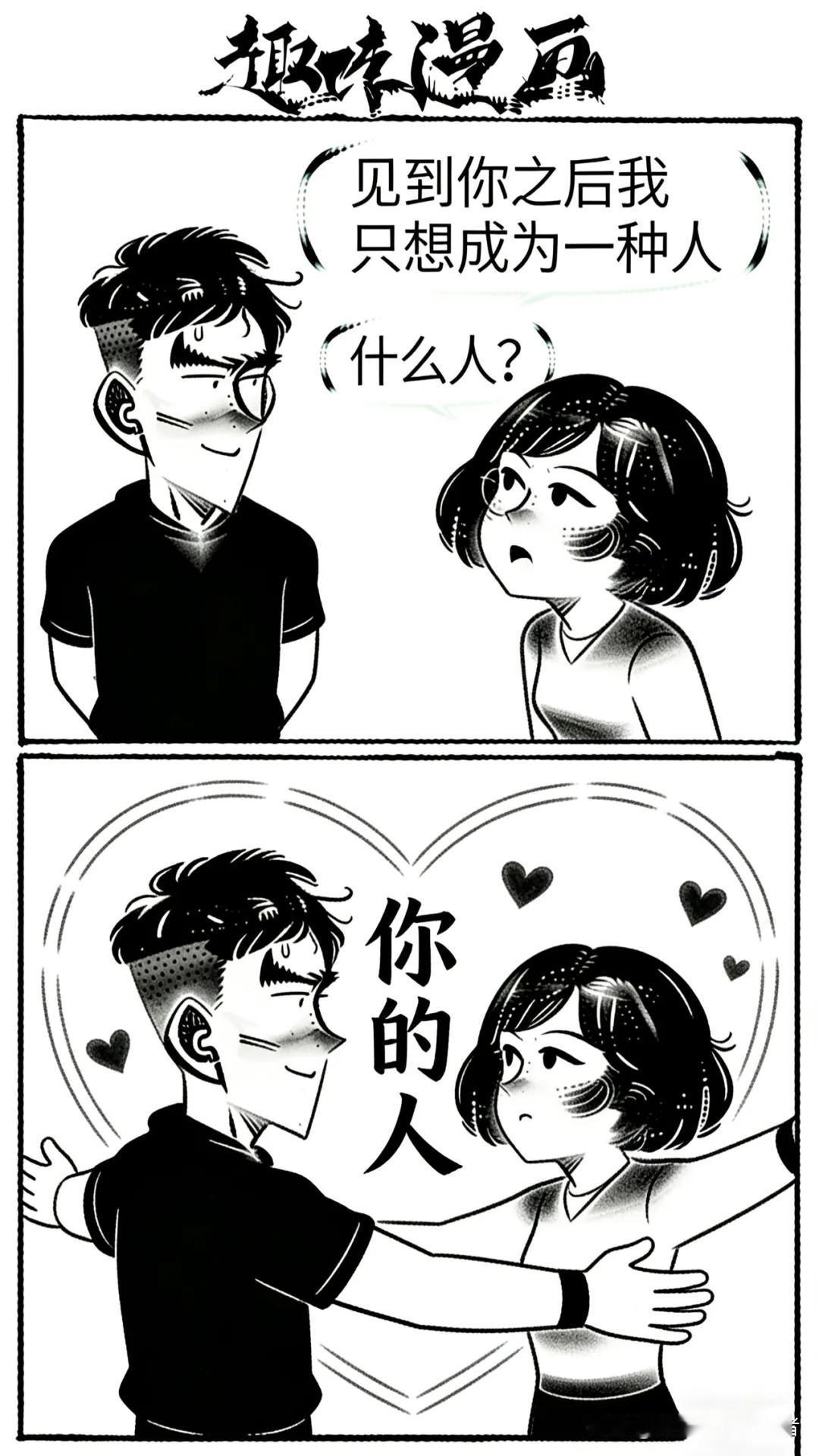 趣味漫画：老公说：见到你之后我只想成为一种人。老婆问：什么人？