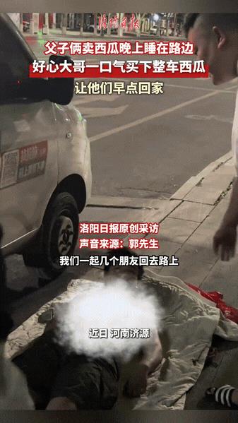 “活该他发财！”河南济源，一对父子凌晨守着卖剩的西瓜睡在长椅上，只为等候顾客，多