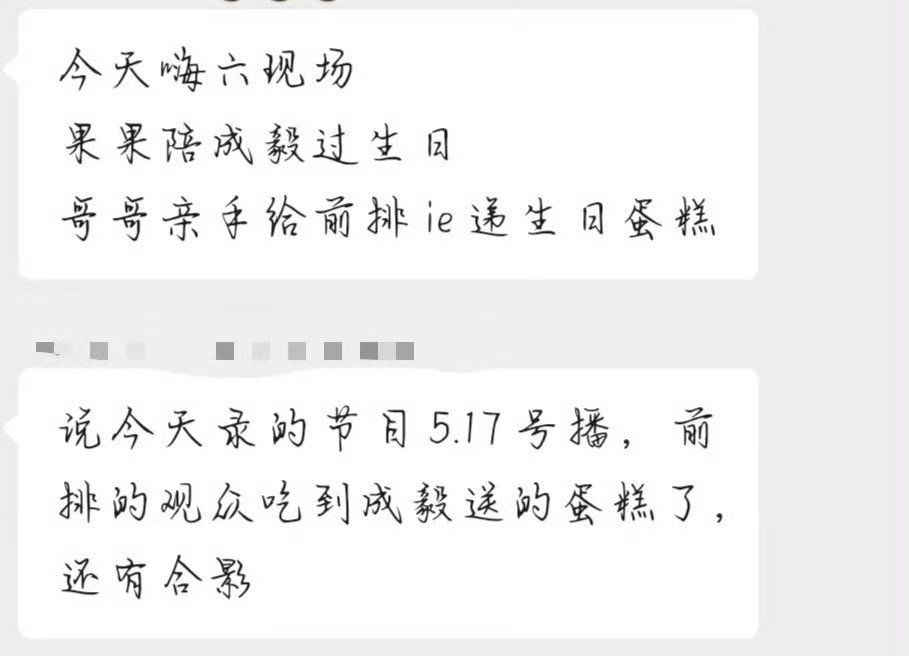 你好星期六现场给成毅过生日，5.17播。天呐宠成这样吗这也是天选了[笑cry
