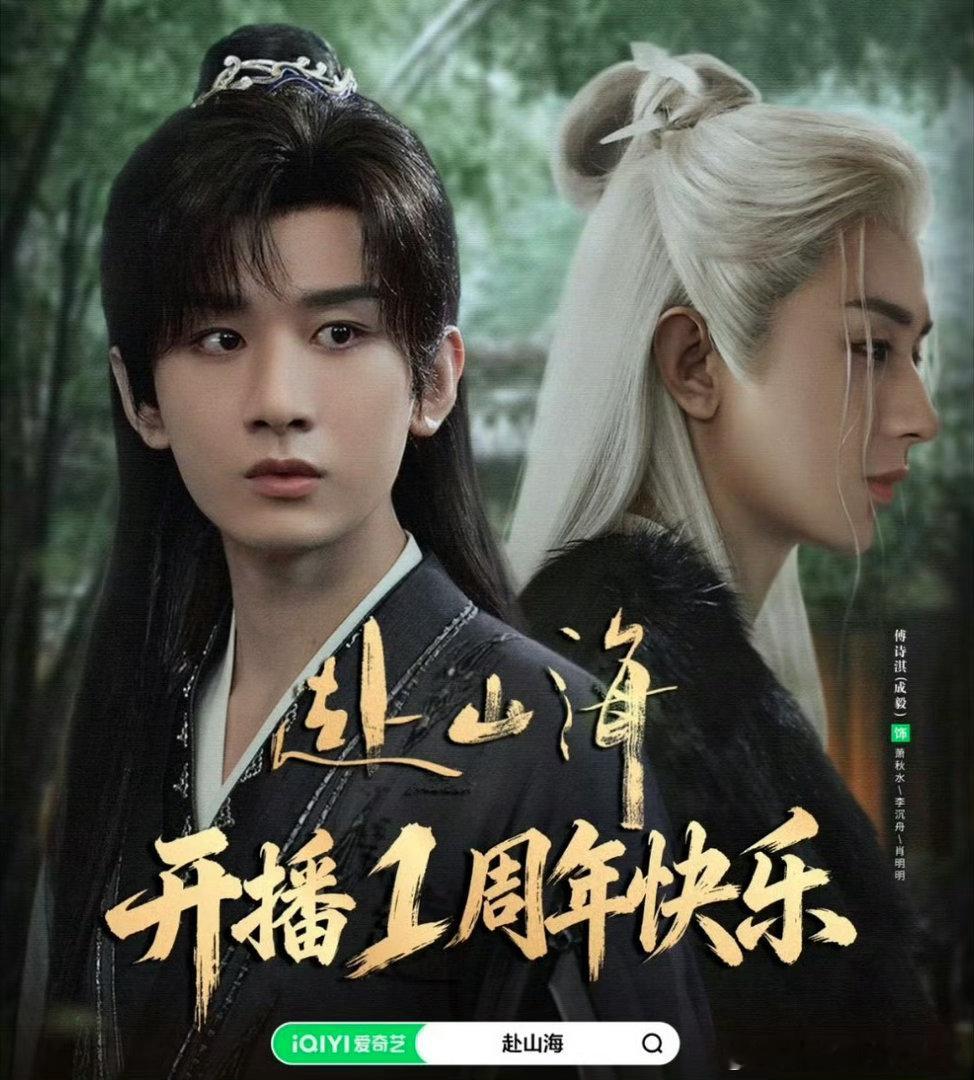 #成毅赴山海角色后劲十足#非常喜欢成毅的赴山海，这个江湖终是以义相聚，无论居心叵测的人群再怎样故意抹