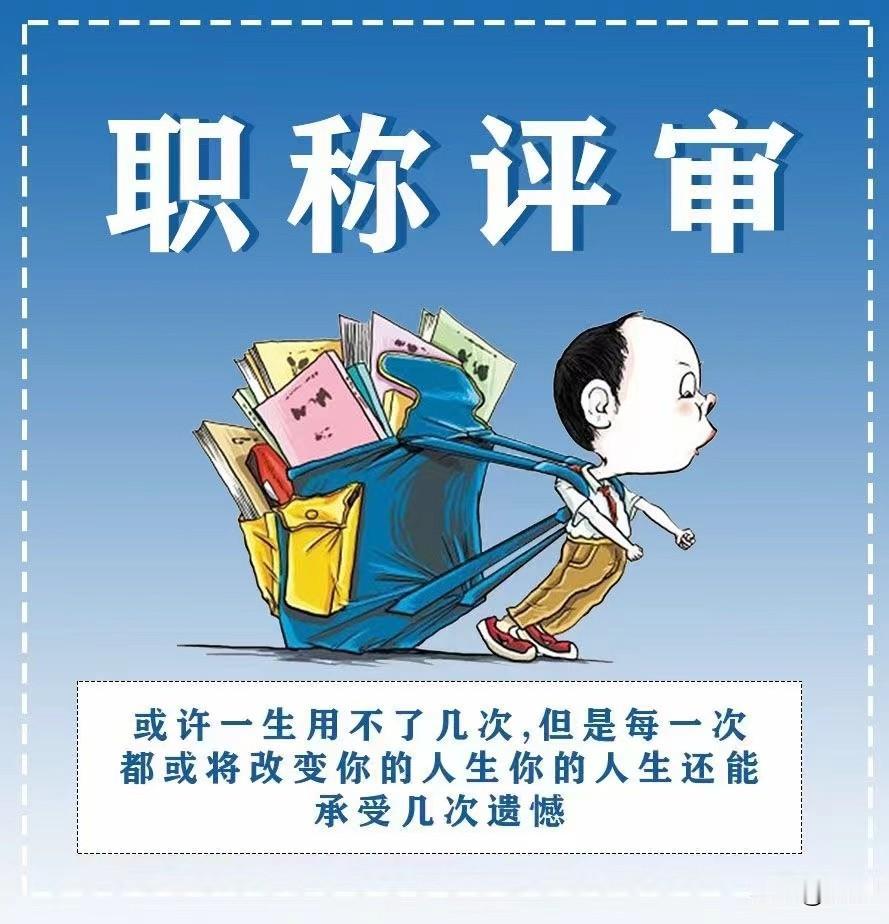 想不通，有的老师明明够评职称条件却不参评。理由竟然是没空准备这些材料。学校今