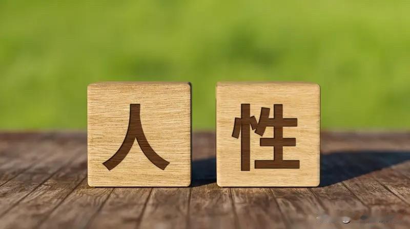 变革与路线的推行，人性确立和人格建立太关键了。没有这些打底，那就是空中楼阁。就