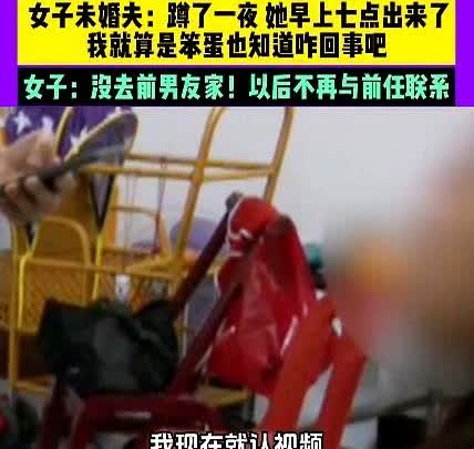 河南，男子发现女友夜不归宿，蹲守了一夜，发现女友早上七点从前男友居住的小区出来，
