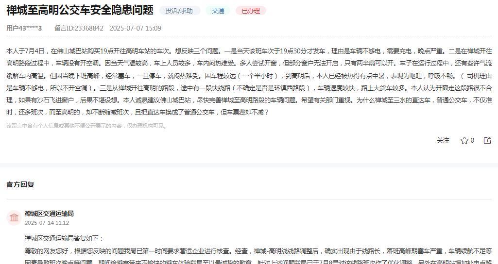 佛山市禅城区交通运输局消息：根据网友反映“本人于7月4日，在佛山城巴站购买19
