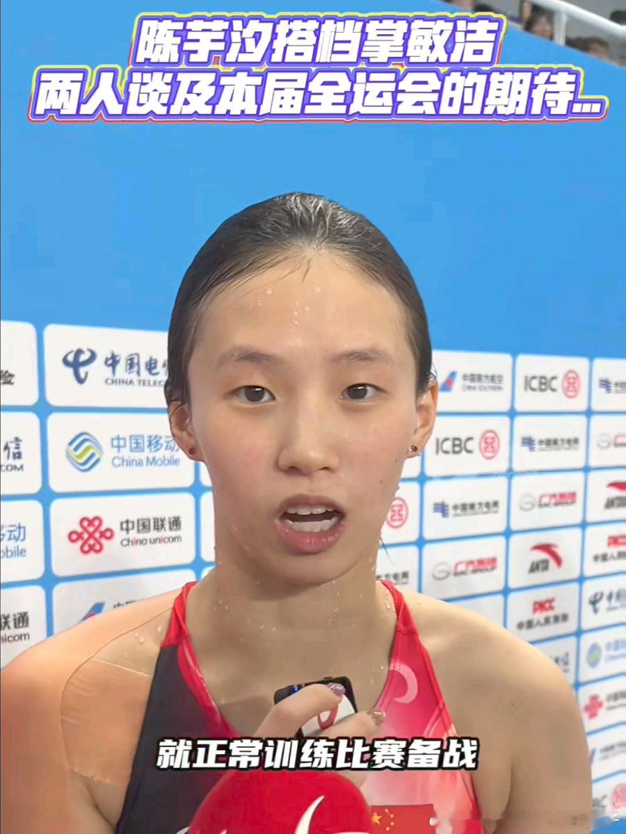 陈芋汐与掌敏洁谈及2025全运会的期待🎤陈芋汐：就正常训练、比赛、备战，还是一