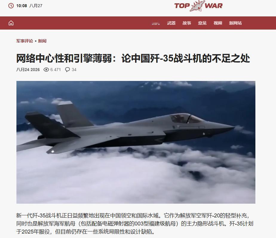 俄罗斯这次确实给歼-35泼了一盆冷水。8月24日，俄罗斯《军事评论》网站发文