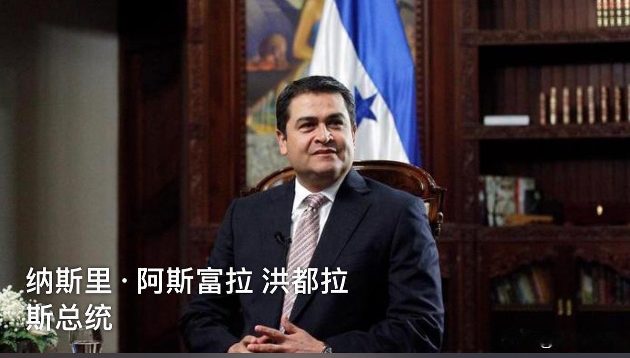 来自洪都拉斯最新消息就在今天！洪都拉斯新当选总统国民党候选人纳斯里·阿斯富拉