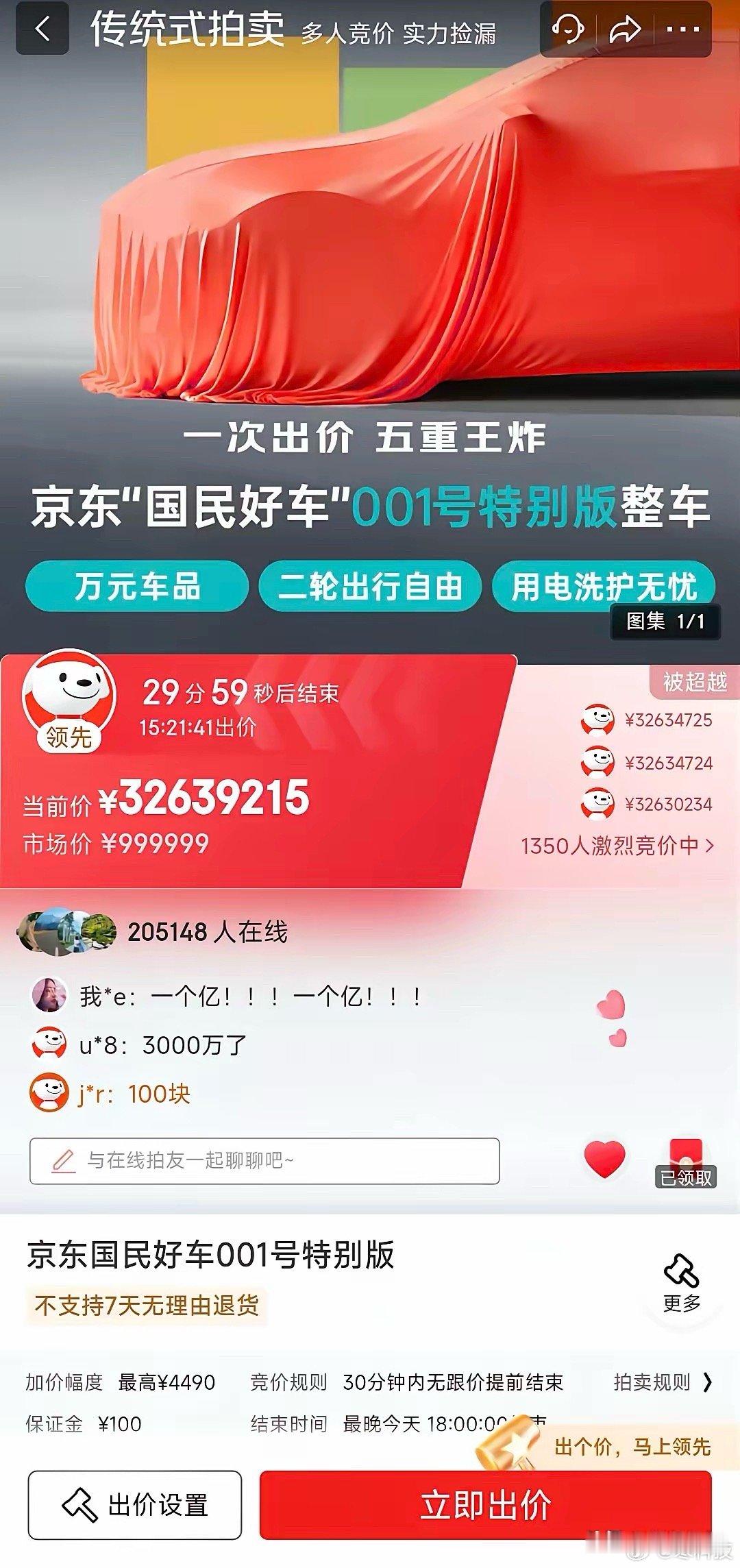京东001号汽车已经拍出3000万了，真是贫穷限制了我的想象！还在一直涨，你们猜