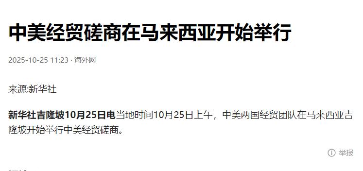 中美两国一起宣布了!10月25日在马来西亚吉隆坡,中美双方再次坐下来谈。