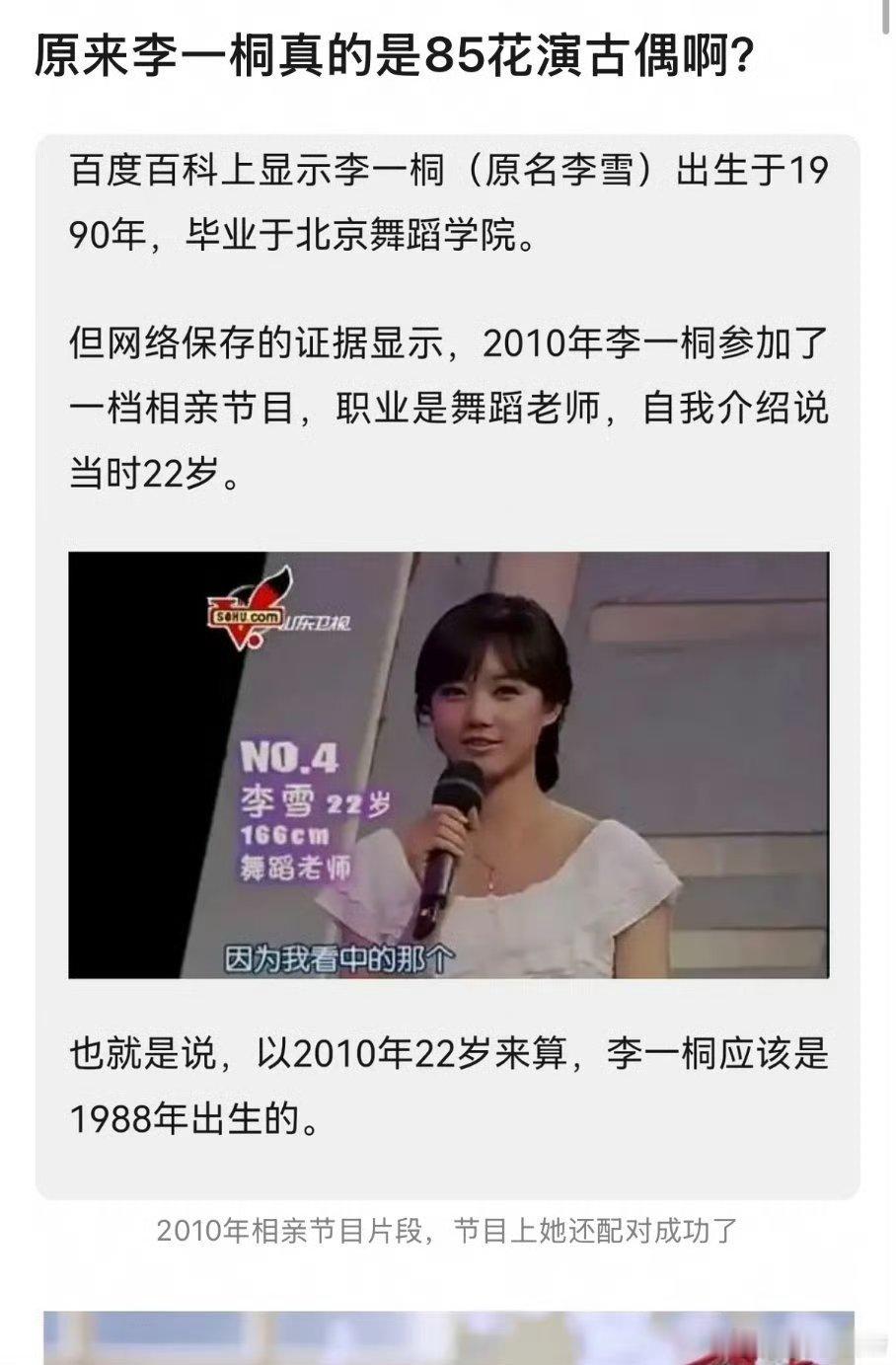 李一桐到底是90花还是85花？早年相亲综艺，推出她是1988年出生。然后网友又扒