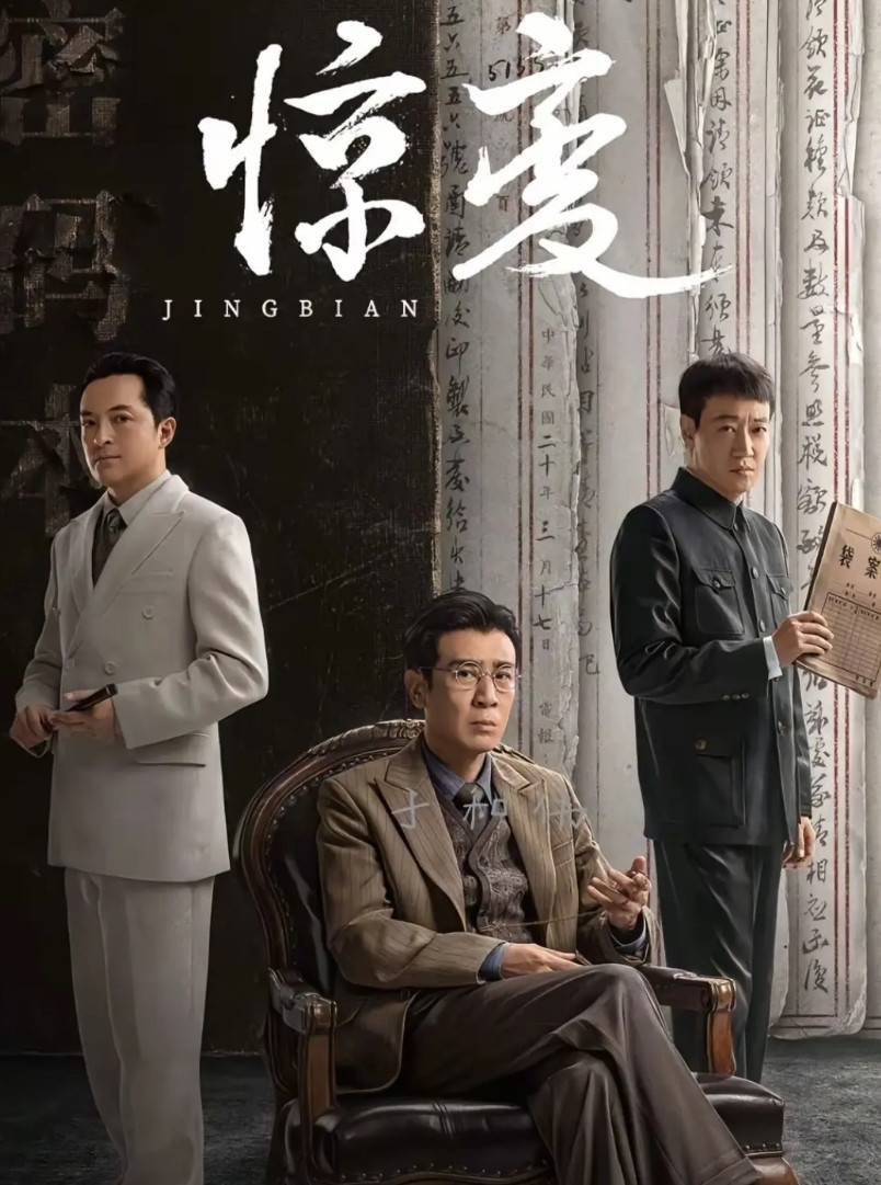 《沉默的荣耀》播完后，值得期待的高品质剧有：《惊变》——郑晓龙导演。主演：于