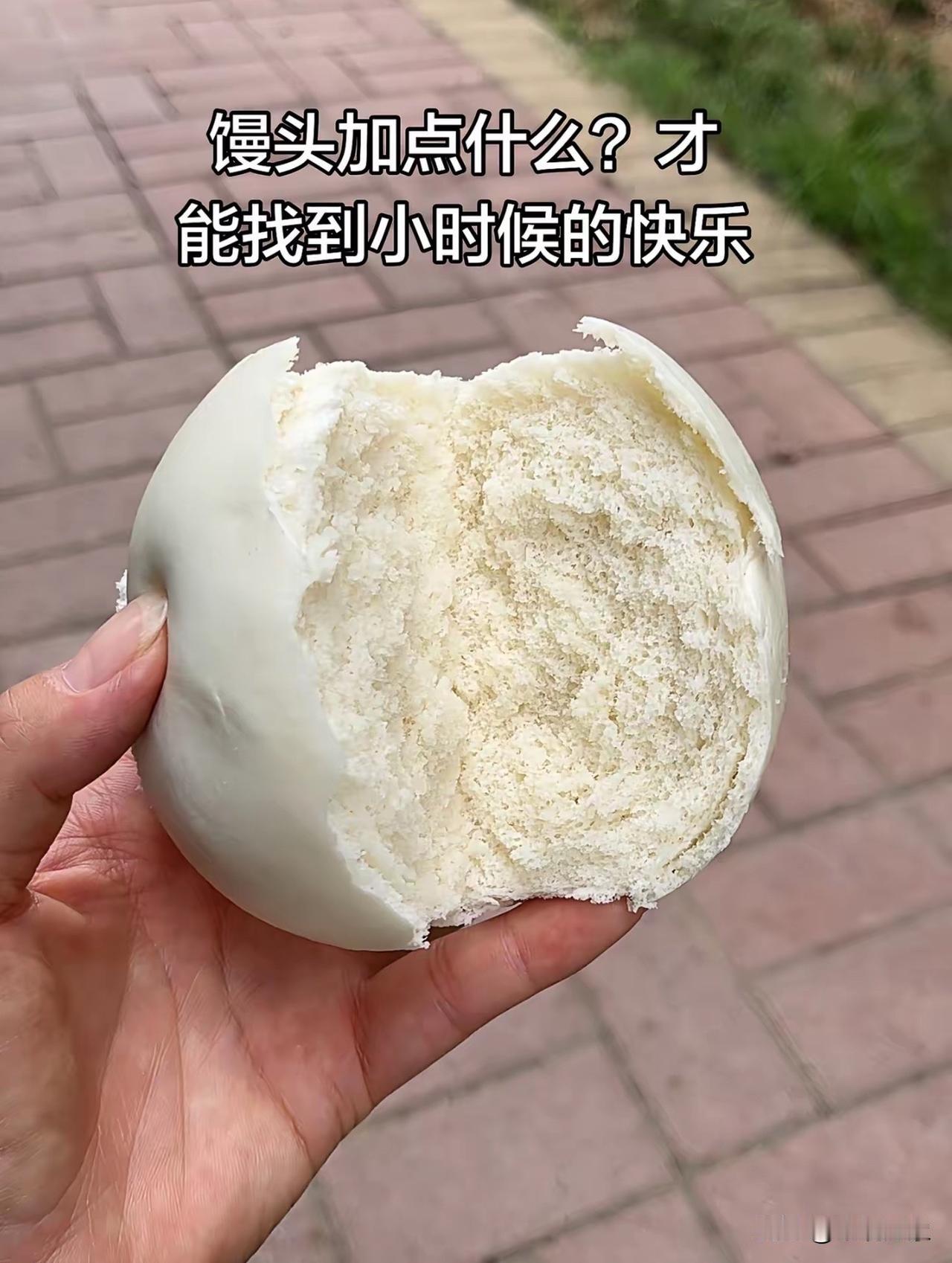 谁来说说，白馒头加点什么才能找到小时候的快乐？