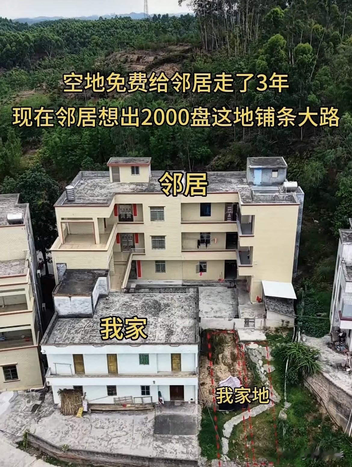 空地免费给邻居走了3年，现在邻居想出2千盘这地铺条大路，平时和邻居相处的也很
